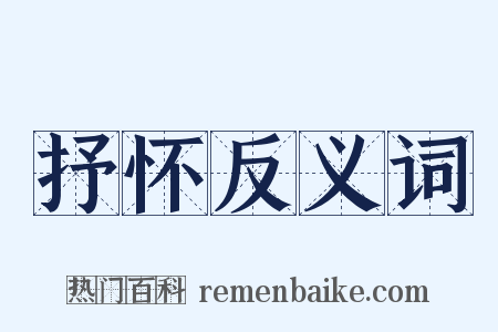 抒怀反义词是什么意思的图片